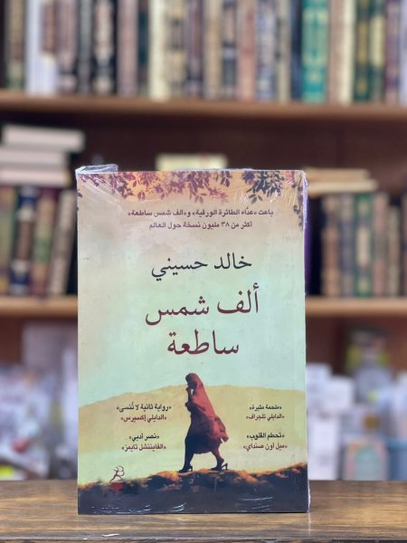 الف شمس ساطعة
